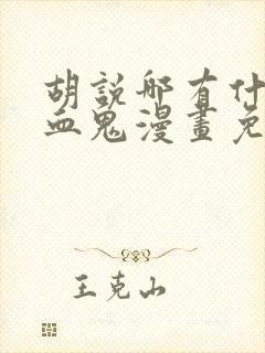 胡说哪有什么吸血鬼漫画免费观看