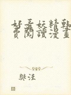 好看妖精韩漫免费阅读漫画封面