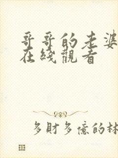 哥哥的老婆免费在线观看