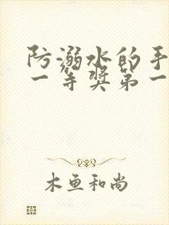 防溺水的手抄报一等奖第一名封面