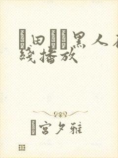 篠田ゆう黑人在线播放