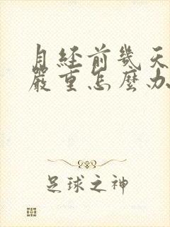 月经前几天漏尿严重怎么办