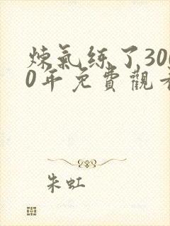 炼气练了3000年免费观看全集