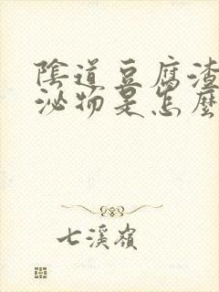 阴道豆腐渣样分泌物是怎么回事