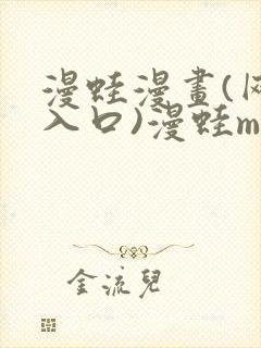 漫蛙漫画(网页入口)漫蛙manwa官网版防封面