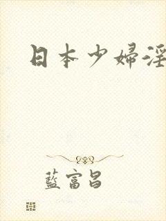 日本少妇淫色网