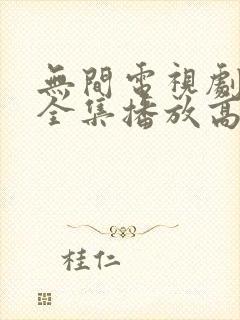 无间电视剧免费全集播放高清