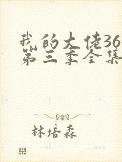 我的大佬365第三季全集高清