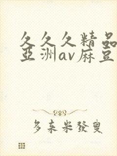 久久久精品国产亚洲av麻豆