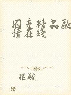 国产精品欧美激情在线