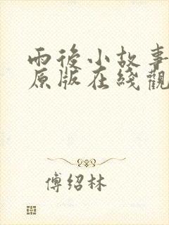 雨后小故事动画原版在线观看免费