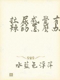 拉尿感觉有点辣辣的怎么办