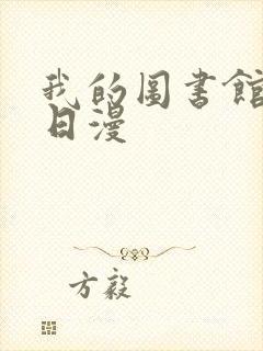 我的图书馆女友日漫