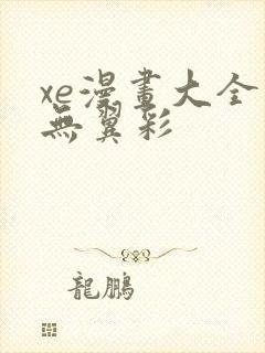 xe漫画大全之无翼彩封面