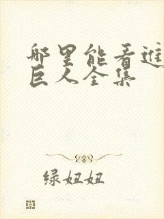 哪里能看进击的巨人全集