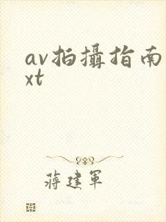 av拍摄指南txt封面