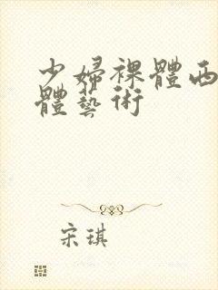 少妇裸体西西人体艺术