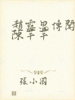 赵露思传闻中的陈芊芊封面