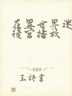 在异世界迷宫开后宫播放