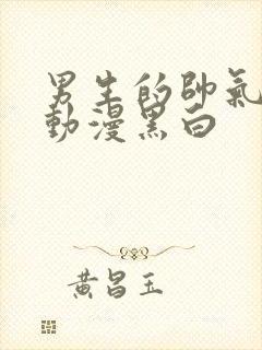 男生的帅气头像动漫黑白