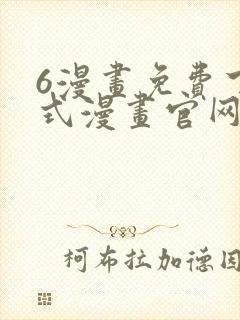 6漫画免费下拉式漫画官网武炼巅峰