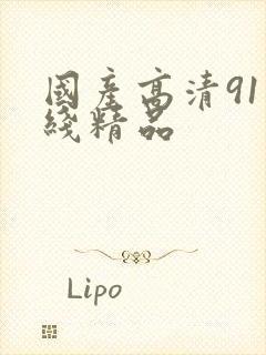 国产高清91在线精品