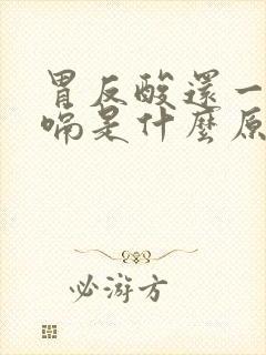 胃反酸还一直打嗝是什么原因