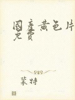 国产黄色片在线免费