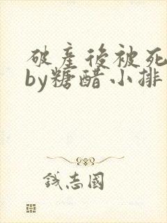 破产后被死对头by糖醋小排小说
