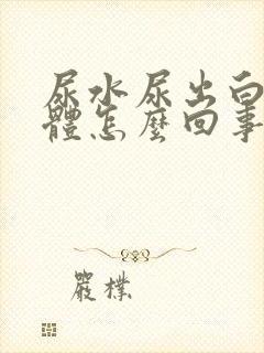 尿水尿出白色液体怎么回事