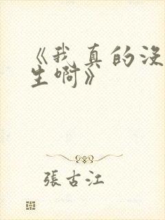 《我真的没想重生啊》