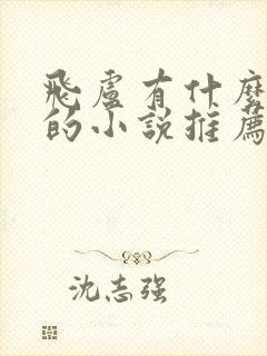 飞卢有什么好看的小说推荐