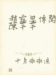 赵露思传闻中的陈芊芊