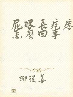 屁眼长疙瘩痒是怎么回事