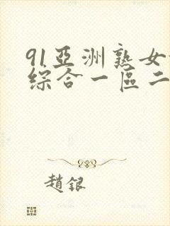 91亚洲熟女乱综合一区二区