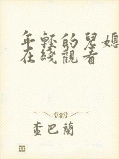 年轻的儿媳高清在线观看