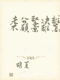 老公坚决离婚我不愿意离怎么挽回封面