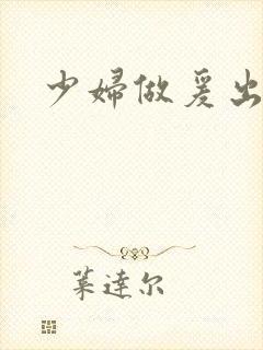 少妇做爰出白浆封面