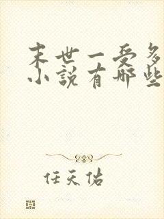 末世一受多攻的小说有哪些