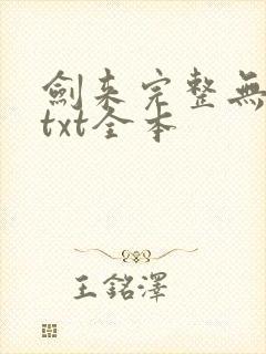 剑来完整无删减txt全本