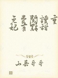 免费阅读重生毒妃有点甜