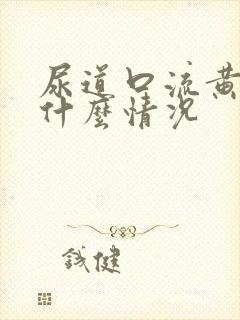 尿道口流黄脓是什么情况