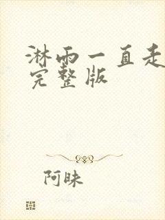 淋雨一直走原唱完整版封面