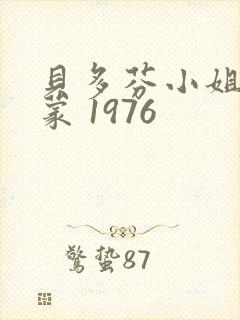 贝多芬小姐的启蒙 1976