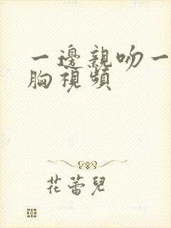 一边亲吻一边摸胸视频封面