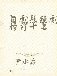 日剧悬疑剧排行榜前十名封面