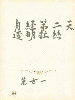 月经第二天出现透明拉丝