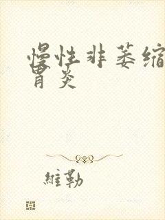 慢性非萎缩性性胃炎