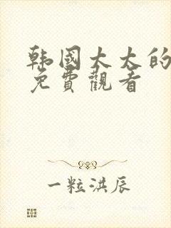 韩国太太的告白免费观看