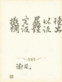 撒完尿以后有粘稠液体流出正常吗封面